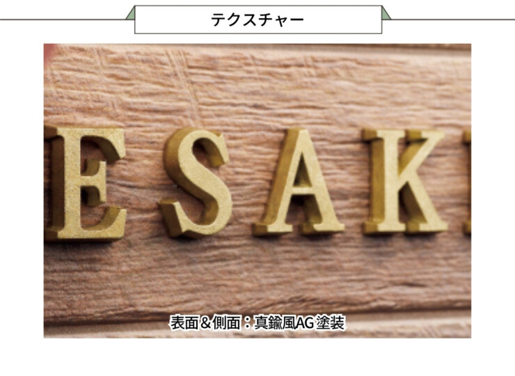 美濃クラフト アルミ鋳物表札 鋳物文字 英字タイプ CWS-4 テクスチャー