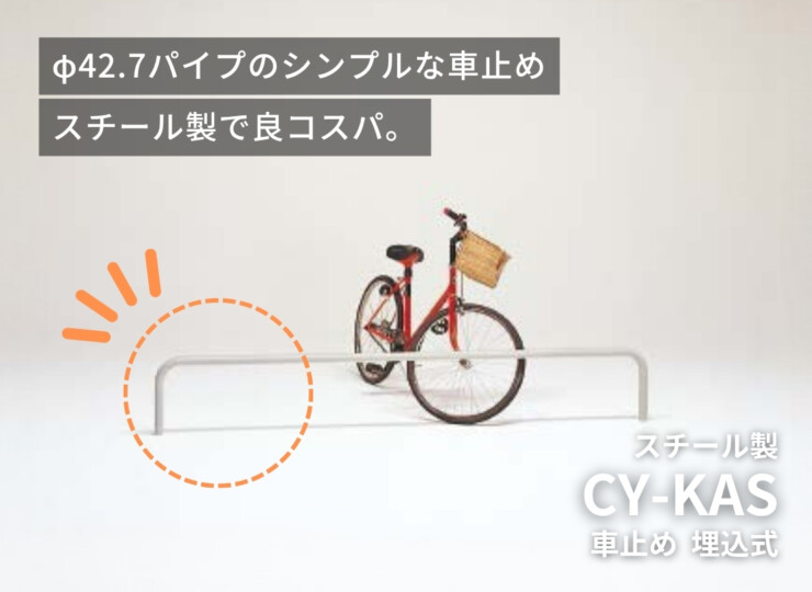 ダイケン 車止め埋込式 スチール製 CY-KAS型 イメージ