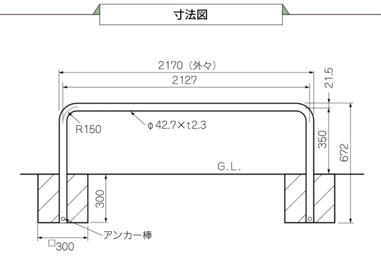 ダイケン 車止め埋込式 スチール製 CY-KAS型 寸法図
