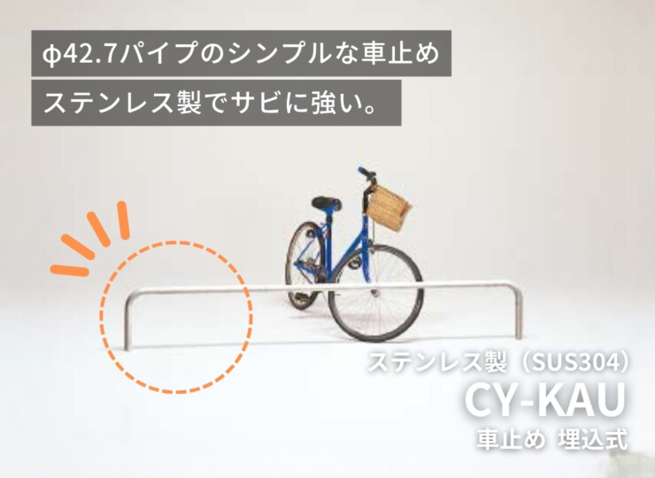ダイケン 車止め埋込式 ステンレス製 CY-KAU型 イメージ
