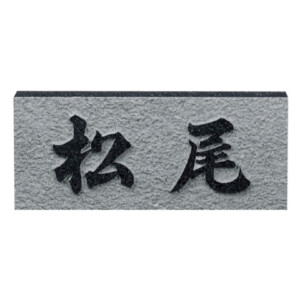 福彫 天然石 黒ミカゲ浮彫 レリーフ黒ミカゲ D アイキャッチ