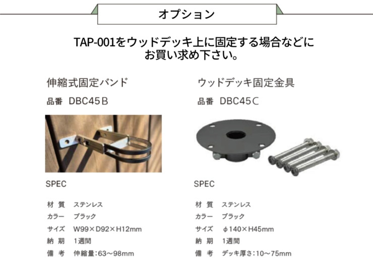 セキスイデザインワークス TAP-001 オプション