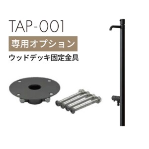 セキスイデザインワークス TAP-001 専用オプションウッドデッキ固定金具 アイキャッチ