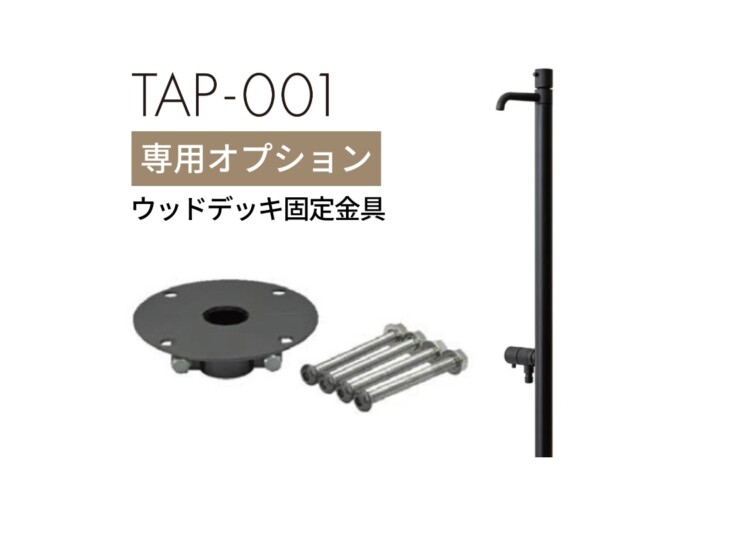 セキスイデザインワークス TAP-001 専用オプションウッドデッキ固定金具 アイキャッチ