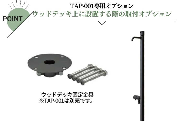 セキスイデザインワークス TAP-001 専用オプションウッドデッキ固定金具 特徴