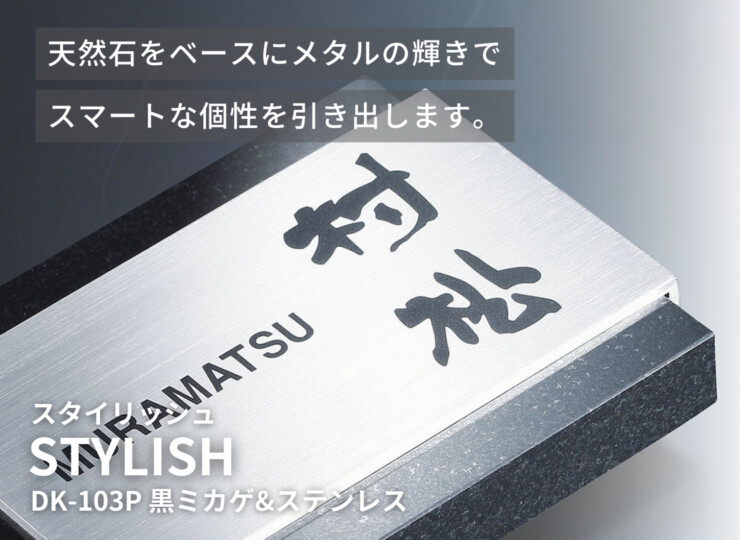 福彫 天然石表札 スタイリッシュ 黒ミカゲ&ステンレス DK-103P イメージ
