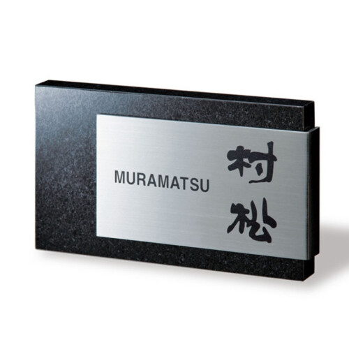 福彫 天然石表札 スタイリッシュ 黒ミカゲ&ステンレス DK-103P アイキャッチ