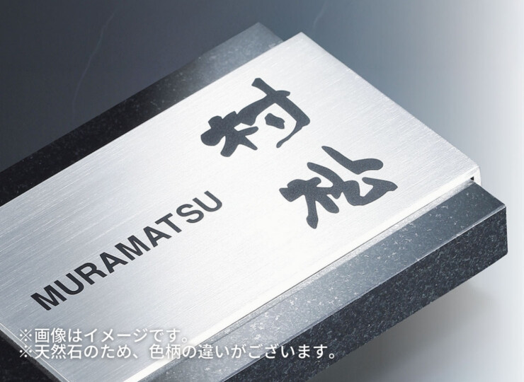福彫 天然石表札 スタイリッシュ 黒ミカゲ&ステンレス DK-103P イメージ