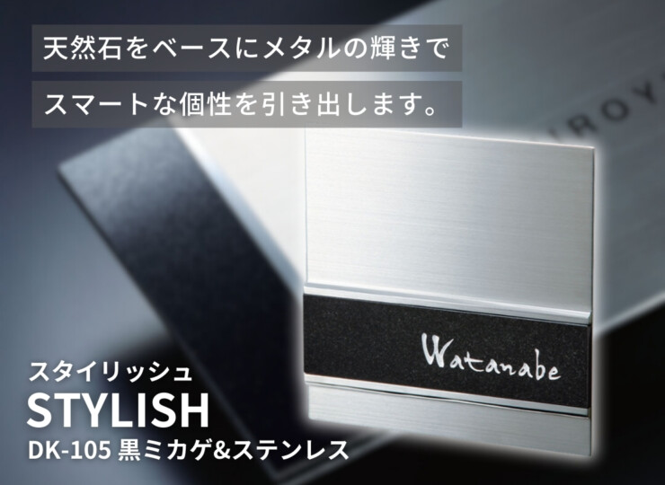 福彫 天然石表札 スタイリッシュ 黒ミカゲ&ステンレス DK-105 イメージ
