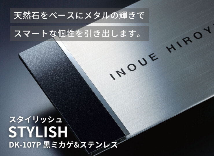 福彫 天然石表札 スタイリッシュ 黒ミカゲ&ステンレス DK-107P イメージ