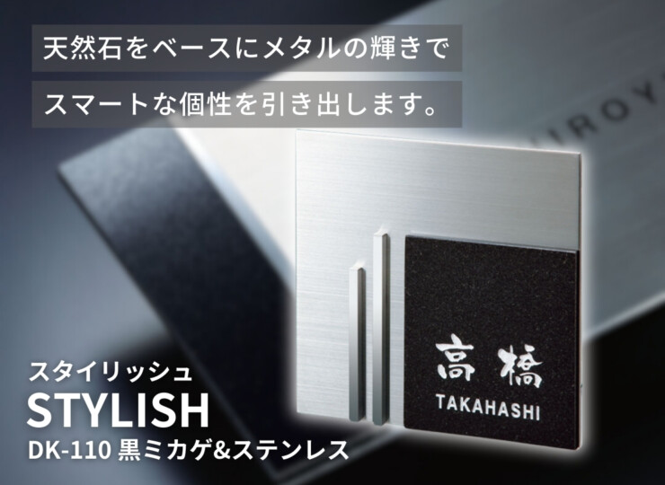福彫 天然石表札 スタイリッシュ 黒ミカゲ&ステンレス DK-110 イメージ