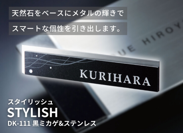 福彫 天然石表札 スタイリッシュ 黒ミカゲ&ステンレス DK-111 イメージ