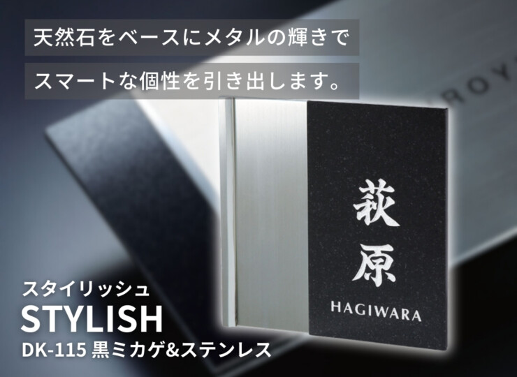 福彫 天然石表札 スタイリッシュ 黒ミカゲ&ステンレス DK-115 イメージ