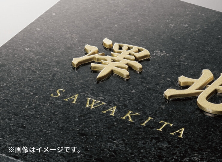 福彫 スタイリッシュ 黒ミカゲ＆ステンレス切文字 DK-116K テクスチャー