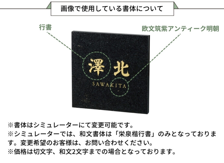 福彫 スタイリッシュ 黒ミカゲ＆ステンレス切文字 DK-116K 使用している書体について