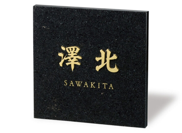 福彫 スタイリッシュ 黒ミカゲ＆ステンレス切文字 DK-116K アイキャッチ