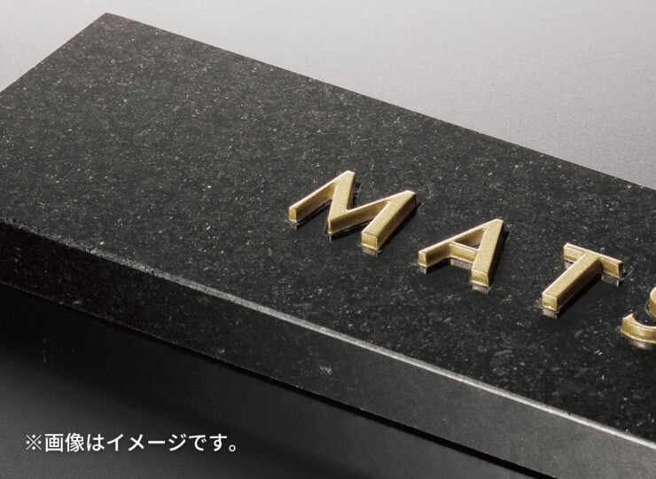 福彫 スタイリッシュ 黒ミカゲ＆ステンレス切文字 DK-117K テクスチャー