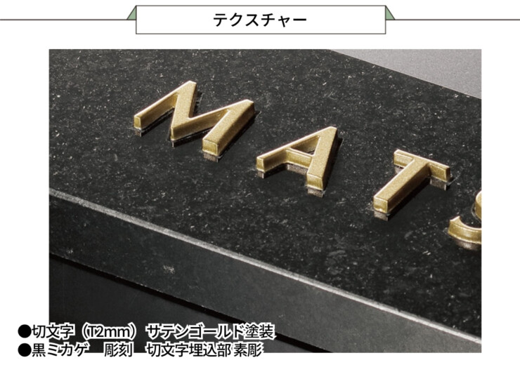 福彫 スタイリッシュ 黒ミカゲ＆ステンレス切文字 DK-117K テクスチャー