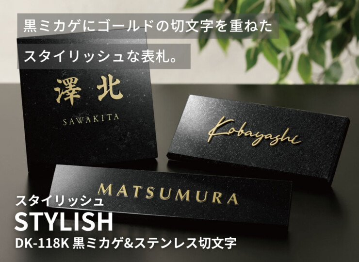 福彫 スタイリッシュ 黒ミカゲ＆ステンレス切文字 DK-118K イメージ