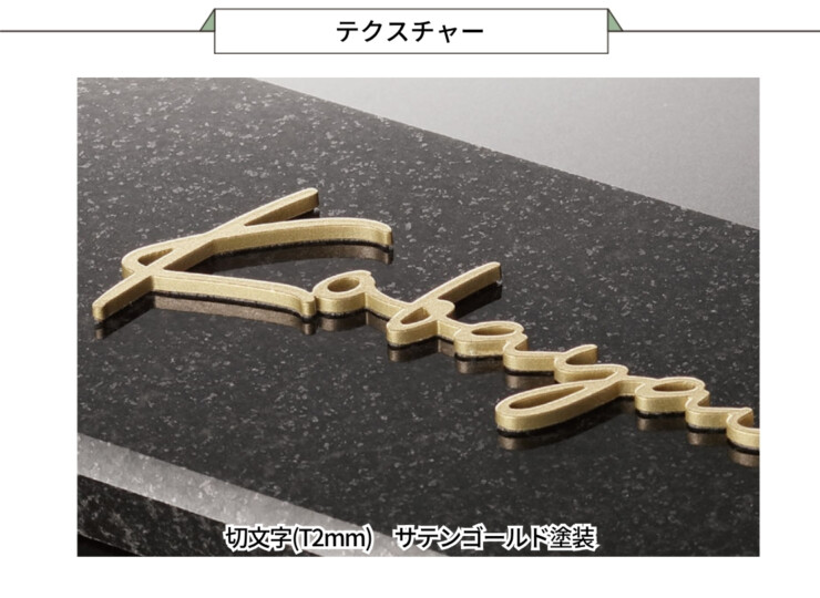 福彫 スタイリッシュ 黒ミカゲ＆ステンレス切文字 DK-118K テクスチャー