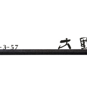 福彫 天然石表札 スタイリッシュライン 黒ミカゲ＆ステンレス切文字 DK-206K アイキャッチ
