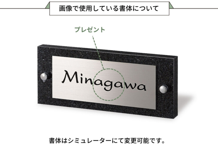 福彫 天然石表札 スタイリッシュ 黒ミカゲ&ステンレス DK-50P 画像で使用している書体について