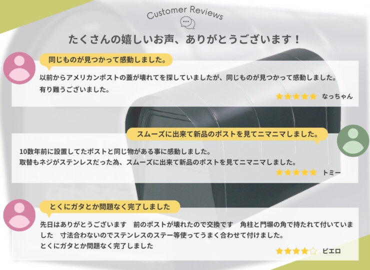 LIXIL アメリカンポスト お客様の声