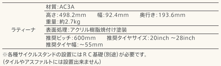 カツデン サイクルスタンド ラティーナ 仕様