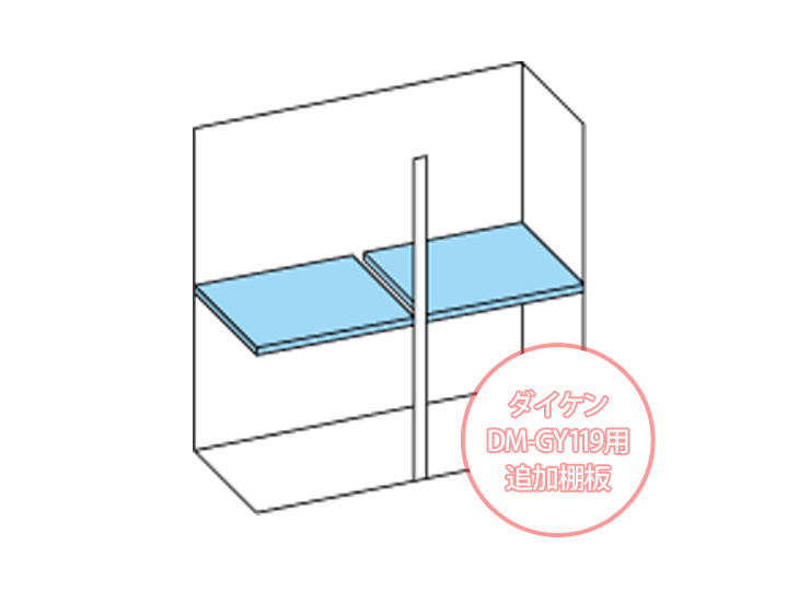 ダイケン小型物置DM-GY119型用追加棚板