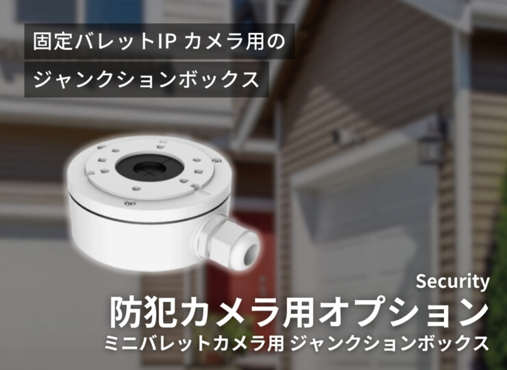 gahter ミニバレットカメラ用 ジャンクションボックス DS-1280ZJ-XS イメージ