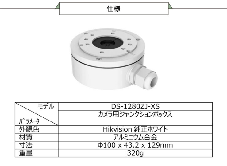 gahter ミニバレットカメラ用 ジャンクションボックス DS-1280ZJ-XS 仕様