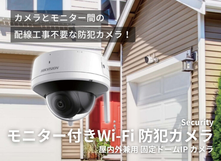 gahter モニター付きWi-Fi防犯カメラ 屋内外兼用 固定ドームIP カメラ DS-2CV2121G2-IDW イメージ
