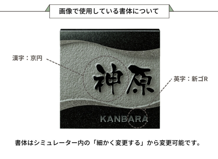 美濃クラフト 天然石材表札 デラックス DS-92 画像で使用している書体について