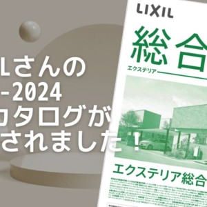 LIXILカタログ2023-2024