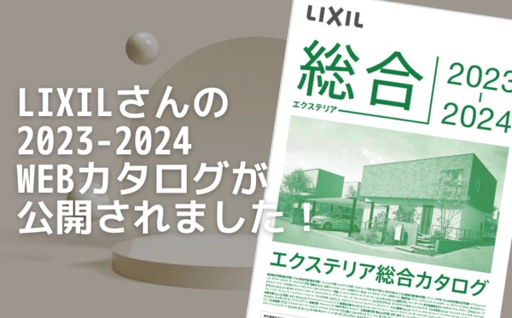 LIXILカタログ2023-2024