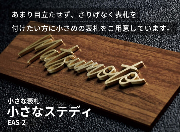 美濃クラフト 小さな表札 小さなステディ EAS-2 イメージ