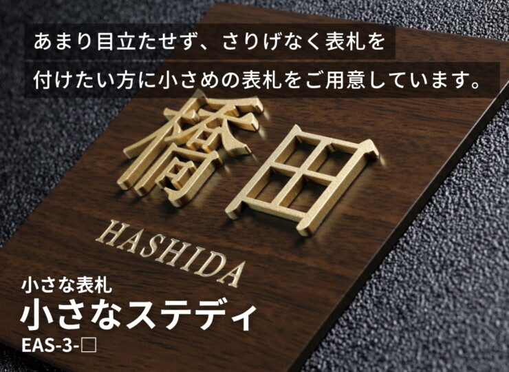 美濃クラフト 小さな表札 小さなステディ EAS-3 イメージ