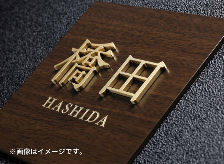 美濃クラフト 小さな表札 小さなステディ EAS-3 使用イメージ