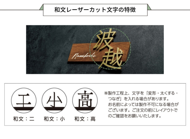 美濃クラフト 小さな表札 小さなステディ EAS-5 和文レーザーカット文字の特長