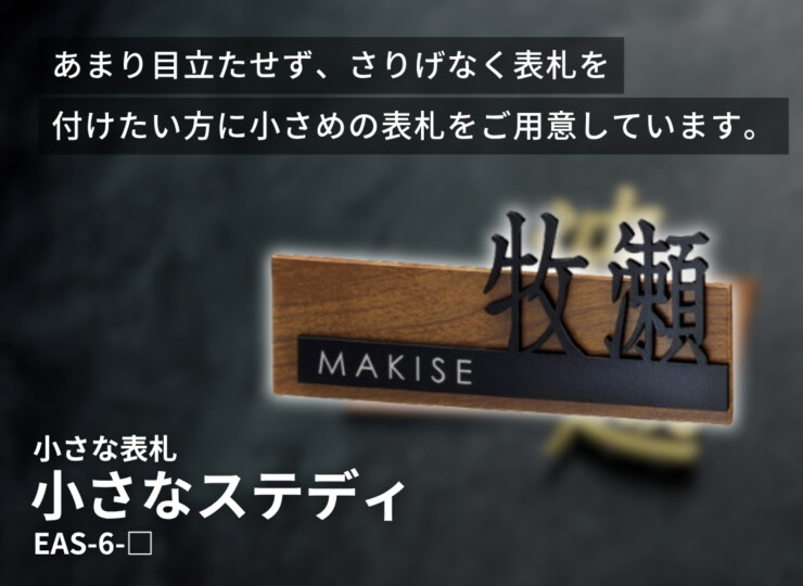 美濃クラフト 小さな表札 小さなステディ EAS-6 イメージ
