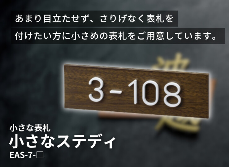 美濃クラフト 小さな表札 小さなステディ EAS-7 イメージ