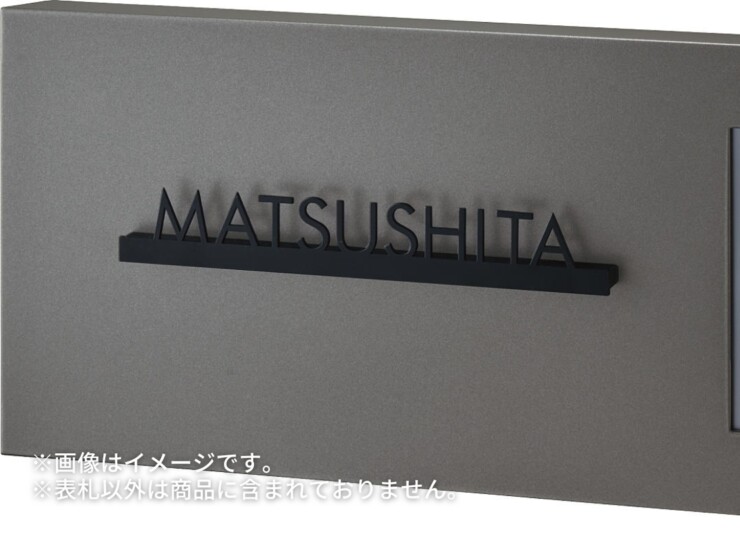 丸三タカギ パナソニック 機能門柱TS-1型・カメラドアホンパネルMD-1型対応表札 切文字タイプ ECM1シリーズ 使用イメージ