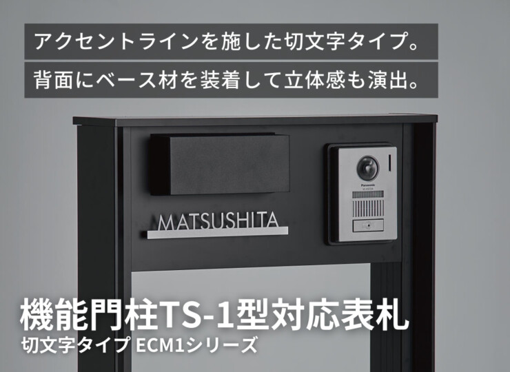 丸三タカギ パナソニック 機能門柱TS-1型・カメラドアホンパネルMD-1型対応表札 切文字タイプ ECM1シリーズ イメージ