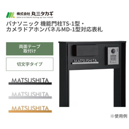 丸三タカギ パナソニック 機能門柱TS-1型・カメラドアホンパネルMD-1型対応表札 切文字タイプ ECM1シリーズ アイキャッチ