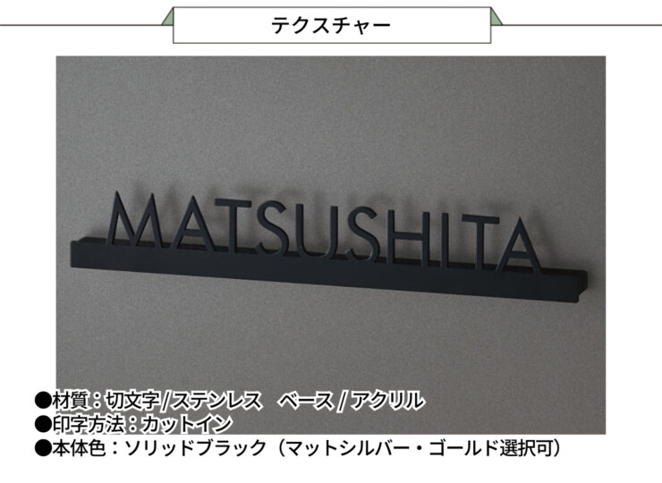 丸三タカギ パナソニック 機能門柱TS-1型・カメラドアホンパネルMD-1型対応表札 切文字タイプ ECM1シリーズ テクスチャー
