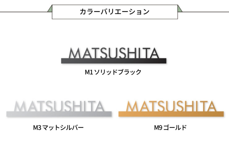 丸三タカギ パナソニック 機能門柱TS-1型・カメラドアホンパネルMD-1型対応表札 切文字タイプ ECM1シリーズ カラーバリエーション