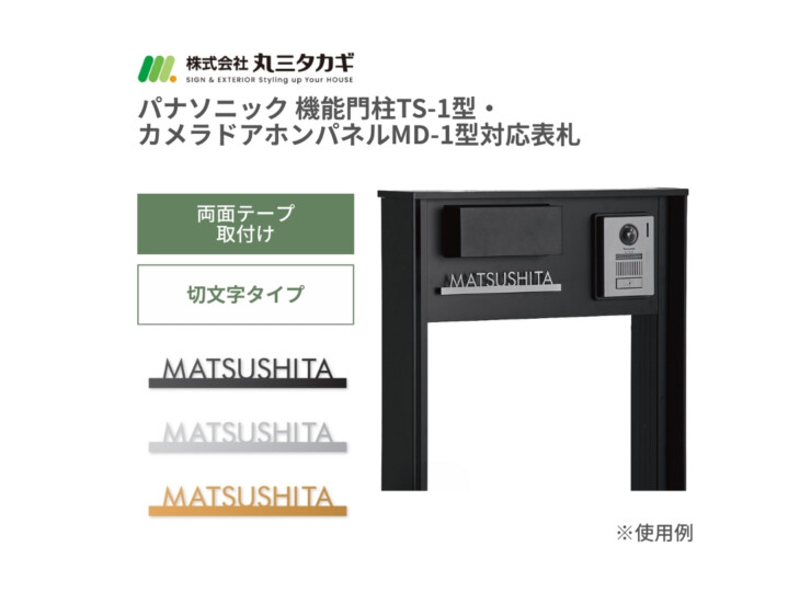 丸三タカギ パナソニック 機能門柱TS-1型・カメラドアホンパネルMD-1型対応表札 切文字タイプ ECM1シリーズ アイキャッチ