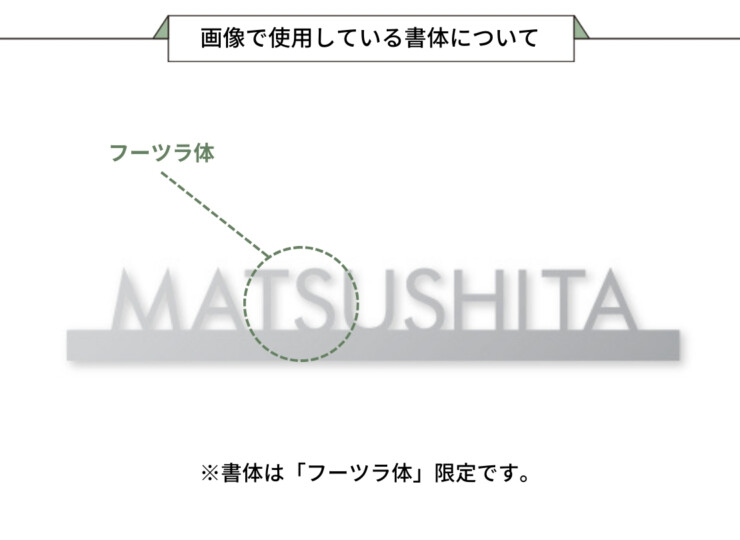 丸三タカギ パナソニック 機能門柱TS-1型・カメラドアホンパネルMD-1型対応表札 切文字タイプ ECM1シリーズ 画像で使用している書体について