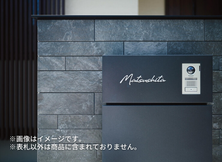 丸三タカギ パナソニック 機能門柱TS-1型・カメラドアホンパネルMD-1型対応表札 筆記体タイプ ECM2シリーズ 使用イメージ