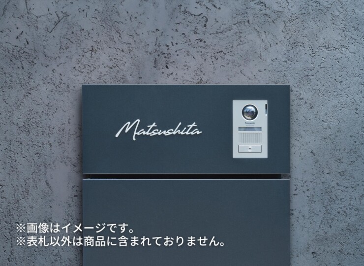 丸三タカギ パナソニック 機能門柱TS-1型・カメラドアホンパネルMD-1型対応表札 筆記体タイプ ECM2シリーズ 使用イメージ